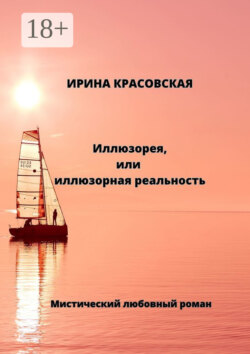 Иллюзорея, или Иллюзорная реальность