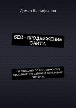 SEO-продвижение сайта. Руководство по комплексному продвижению сайтов в поисковых системах