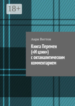 Книга Перемен («И цзин») с октаналитическим комментарием