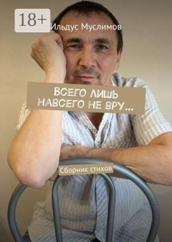 Всего лишь навсего не вру… Сборник стихов