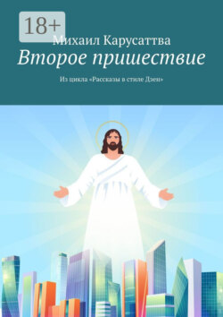 Второе пришествие. Из цикла «Рассказы в стиле Дзен»