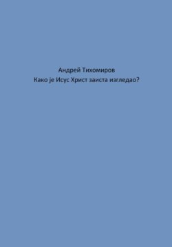 Како је Исус Христ заиста изгледао?