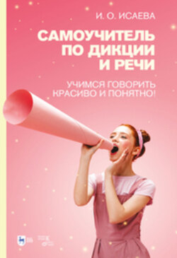 Самоучитель по дикции и речи. Учимся говорить красиво и понятно!