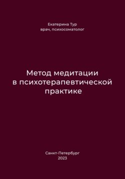 Метод медитации в психотерапевтической практике