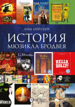 История мюзикла Бродвея в контексте социокультурной среды