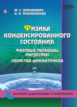 Физика конденсированного состояния. Нормальные металлы и сверхпроводники