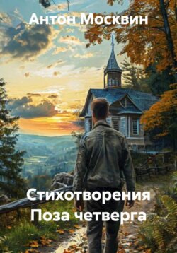 Стихотворения Поза четверга