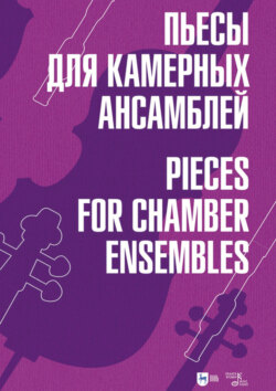 Пьесы для камерных ансамблей