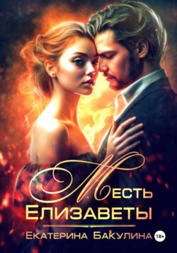 Месть Елизаветы