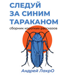 Следуй за синим тараканом
