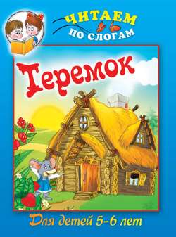 Теремок
