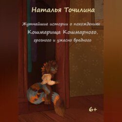 Жутчайшие истории о похождениях Кошмарища Кошмарного, грозного и ужасно вредного
