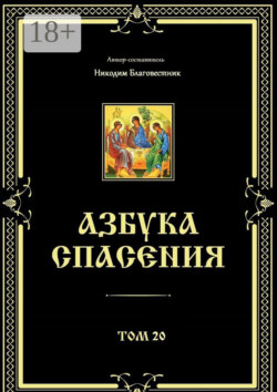 Азбука спасения. Том 20