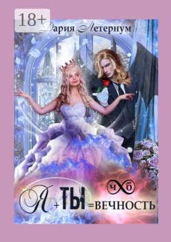 Ты + Я = Вечность