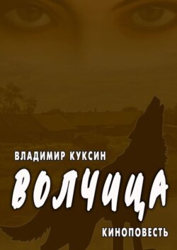 Волчица