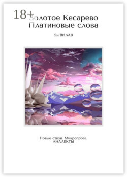 Золотое Кесарево. Платиновые слова. Новые стихи. Микропроза. Аналекты