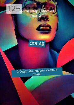 Colab. G Colab: Инновации в ваших руках!