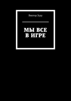 Мы все в игре