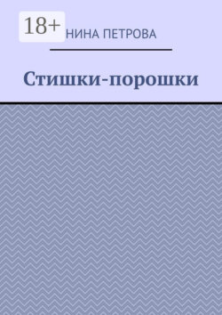 Стишки-порошки