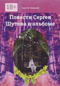 Повести Сергея Шутова в альбоме