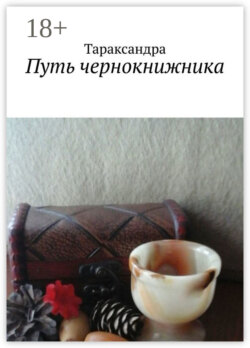 Путь чернокнижника