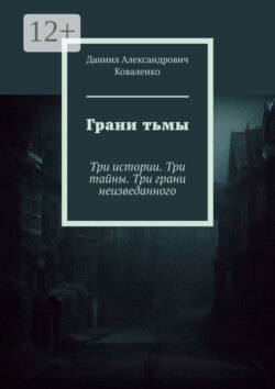 Грани тьмы. Три истории. Три тайны. Три грани неизведанного