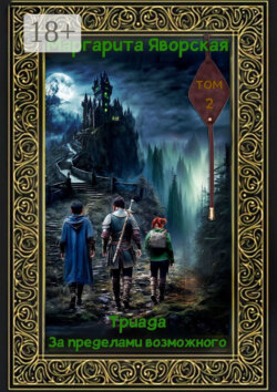 Триада. За пределами возможного. Том 2