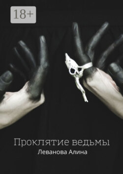 Проклятие ведьмы