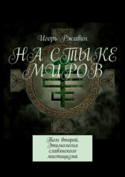 На стыке миров. Том второй. Этимология славянского мистицизма