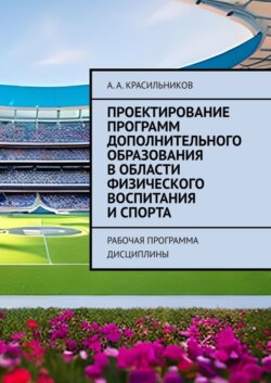 Проектирование программ дополнительного образования в области физического воспитания и спорта. Рабочая программа дисциплины
