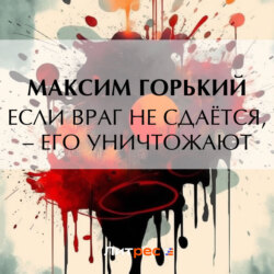 Если враг не сдаётся, – его уничтожают