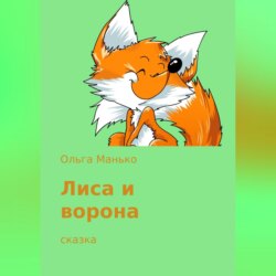 Лиса и ворона