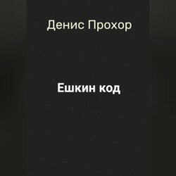 Ешкин код