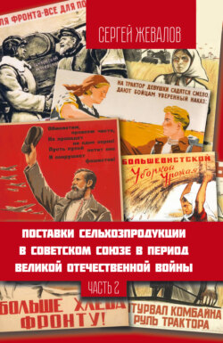 Поставки сельхозпродукции в Советском Союзе в период Великой Отечественнной войны. Часть 2