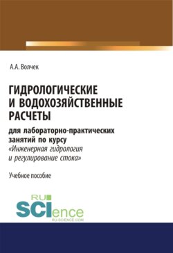 Гидрологические и водохозяйственные расчёты. (Бакалавриат, Магистратура, Специалитет). Учебное пособие.