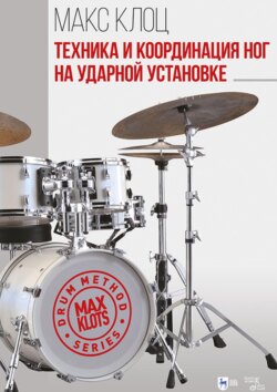 Техника и координация ног на ударной установке