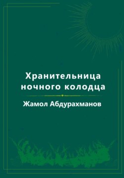 Хранительница ночного колодца
