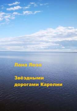 Звёздными дорогами Карелии