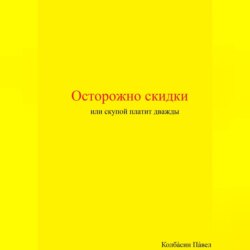 Осторожно скидки или скупой платит дважды