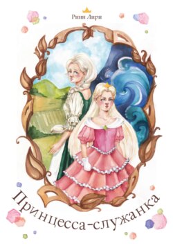 Принцесса-служанка