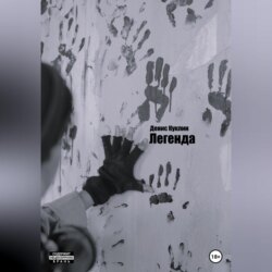 Легенда