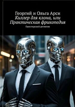 Киллер для клона, или Практическая фрикопедия