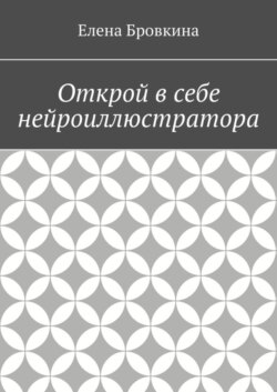 Открой в себе нейроиллюстратора