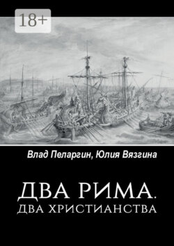 Два Рима. Два христианства
