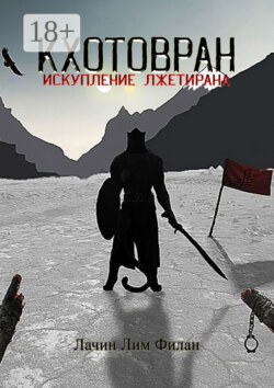 Кхотовран: Искупление лжетирана