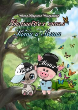 Волшебная книга Коти и Моти