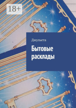 Бытовые расклады