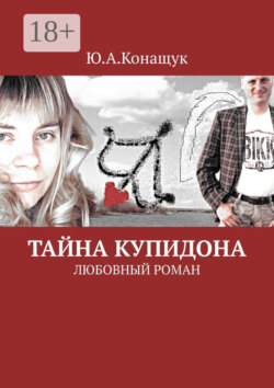 Тайна Купидона. Любовный роман