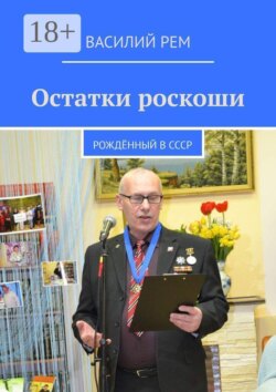 Остатки роскоши. Рождённый в СССР