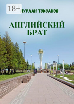 Английский брат